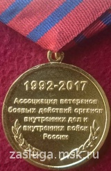 25 ЛЕТ АССОЦИАЦИЯ ВЕТЕРАНОВ БОЕВЫХ ДЕЙСТВИЙ ОВД и ВВ РОССИИ